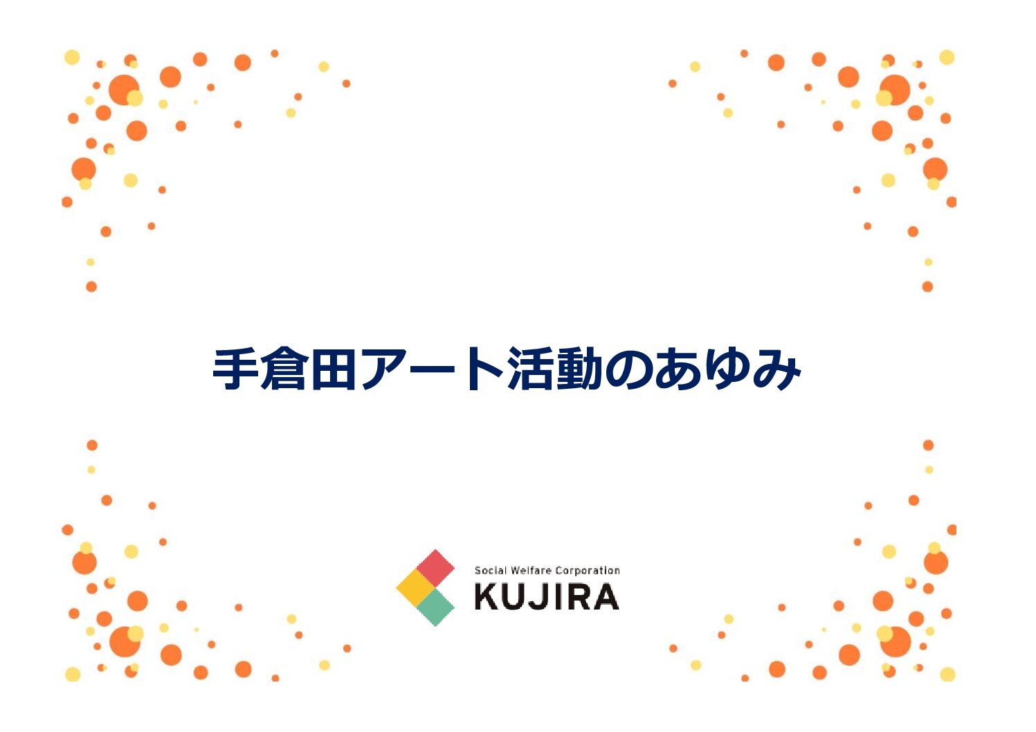 手倉田アート活動のあゆみ