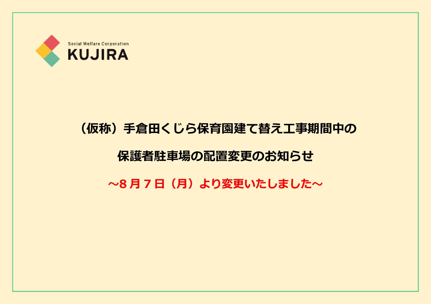 保護者駐車場配置変更のお知らせ