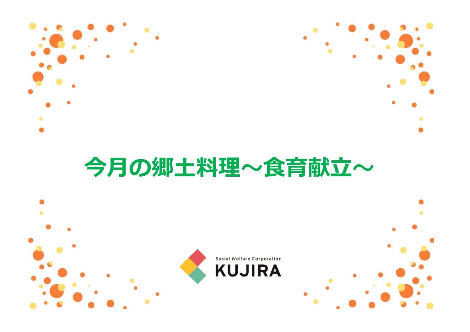 9月の食育献立～福井県の郷土料理～