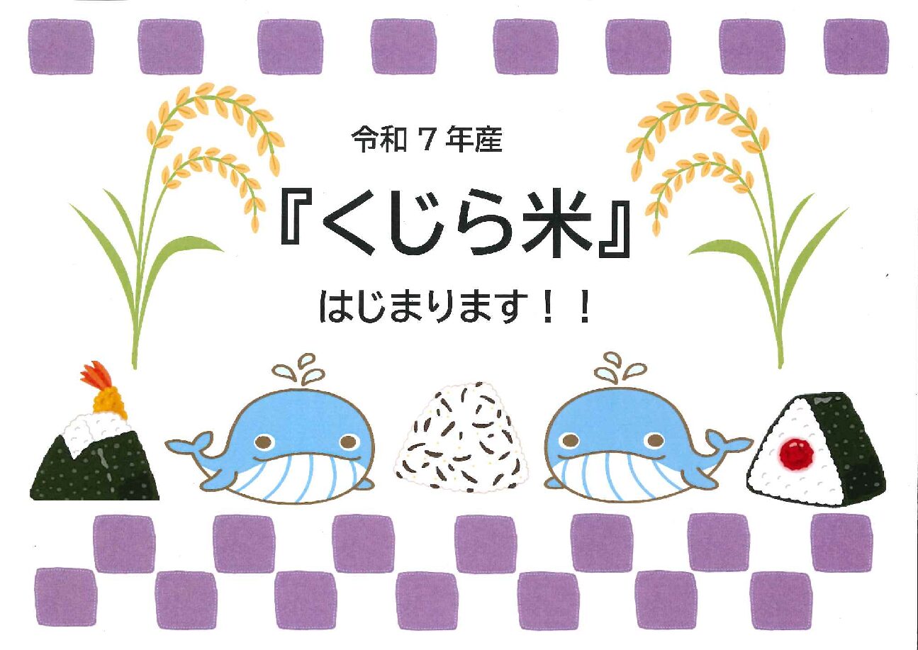 新米、はじまりました!